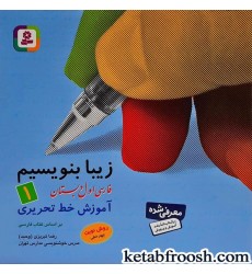 کتاب زیبا بنویسیم 1 کتاب زیبا بنویسیم 1