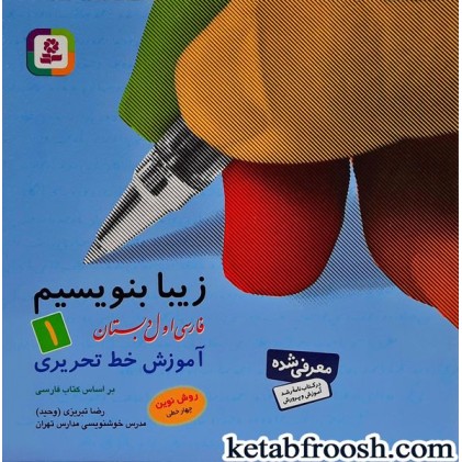 کتاب زیبا بنویسیم 1