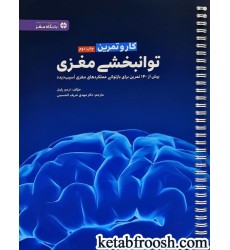 کتاب کار و تمرین توانبخشی مغزی