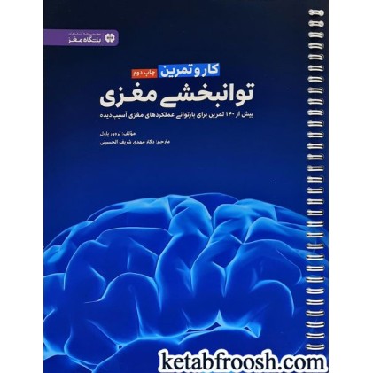 کتاب کار و تمرین توانبخشی مغزی