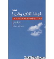کتاب خوشا اتلاف وقت!