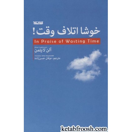 کتاب خوشا اتلاف وقت!