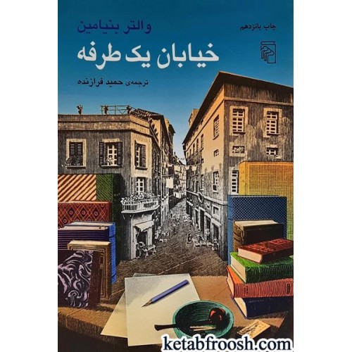 کتاب خیابان یک طرفه