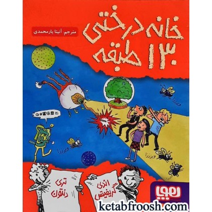 کتاب خانه درختی 130 طبقه