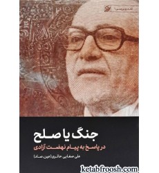 کتاب جنگ یا صلح در پاسخ به پیام نهضت آزادی