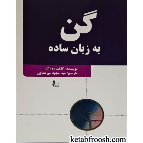 کتاب گن به زبان ساده