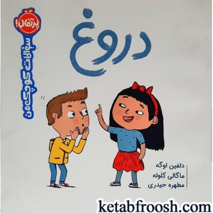کتاب سوالات کوچک من:دروغ