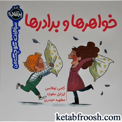 کتاب سوالات کوچک من:خواهرها و برادرها