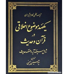 کتاب یکصد موضوع اخلاقی در قرآن و حدیث