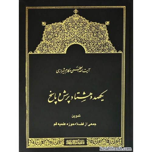 کتاب یکصد و هشتاد پرسش و پاسخ برگرفته از تفسیر نمونه