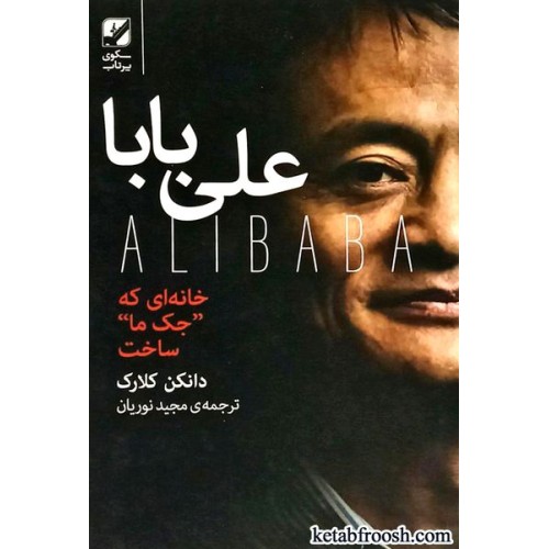 کتاب علی بابا : خانه ای که جک ما ساخت
