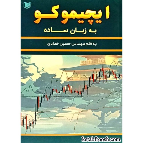 کتاب ایچیموکو به زبان ساده