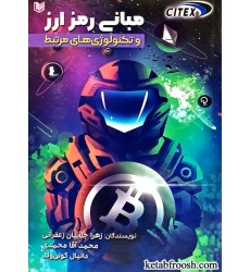 کتاب مبانی رمز ارز و تکنولوژی های مرتبط