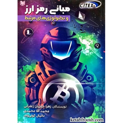 کتاب مبانی رمز ارز و تکنولوژی های مرتبط