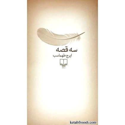 کتاب سه قصه