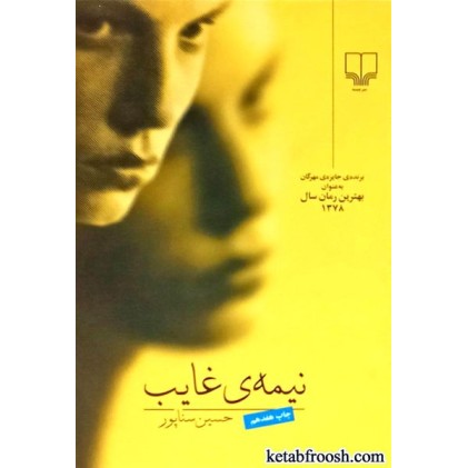 کتاب نیمه ی غایب