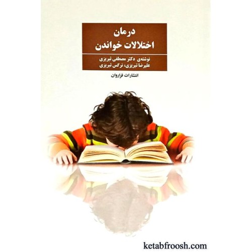 کتاب درمان اختلالات خواندن