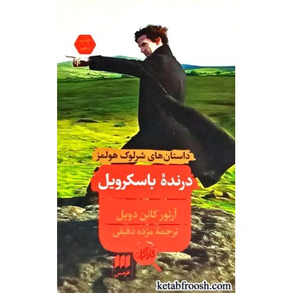 کتاب درنده باسکرویل