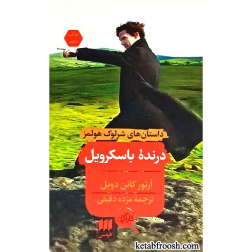 کتاب درنده باسکرویل