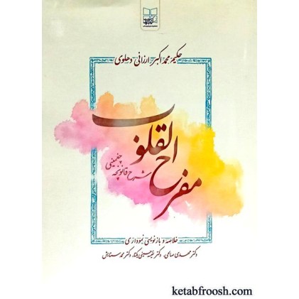 کتاب مفرح القلوب
