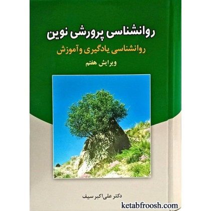کتاب روانشناسی پرورشی نوین
