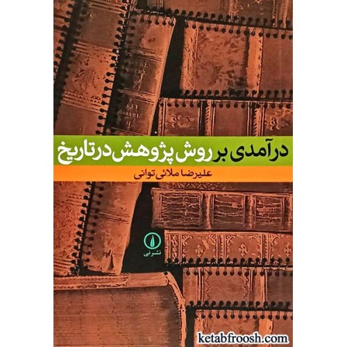 کتاب درآمدی بر روش پژوهش در تاریخ