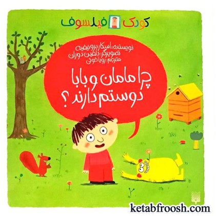 کتاب چرا مامان و بابا دوستم دارند