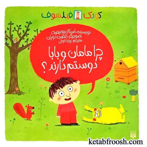 کتاب چرا مامان و بابا دوستم دارند