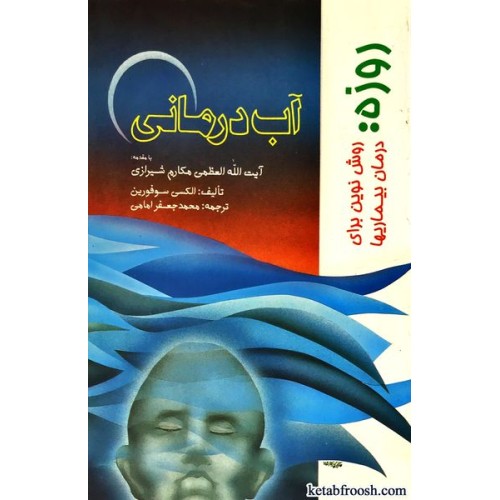کتاب روزه روش نوین برای درمان بیماری ها