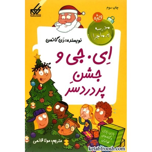 کتاب مدرسه پر ماجرا (ویژه 3) : ای جی و جشن پر دردسر