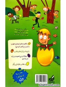 کتاب مدرسه پر ماجرا(ویژه 2) : ای جی و تخم مرغ طلایی