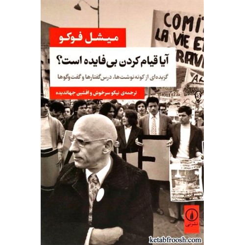 کتاب آیا قیام کردن بی فایده است