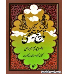 کتاب به گزین 1 : تاریخ بیهقی