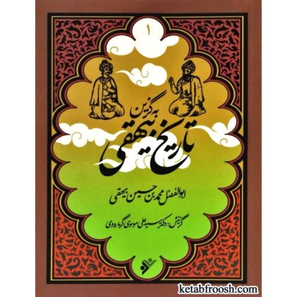 کتاب به گزین 1 : تاریخ بیهقی
