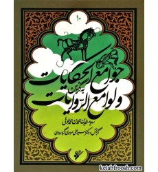 کتاب به گزین 10 : جوامع الحکایات و لوامع الروایات کتاب به گزین 10 : جوامع الحکایات و لوامع الروایات