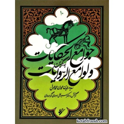 کتاب به گزین 10 : جوامع الحکایات و لوامع الروایات