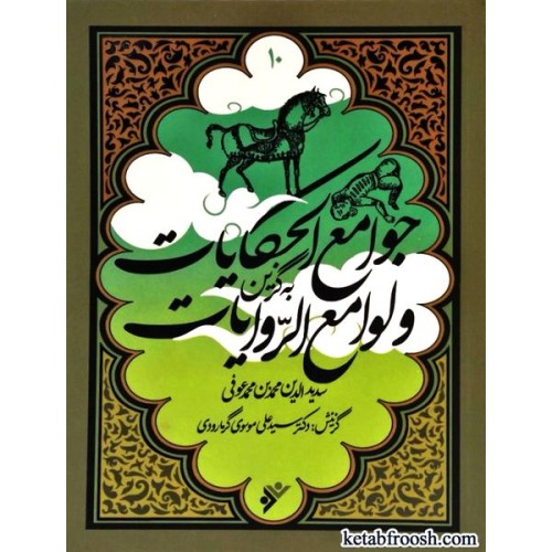 کتاب به گزین 10 : جوامع الحکایات و لوامع الروایات