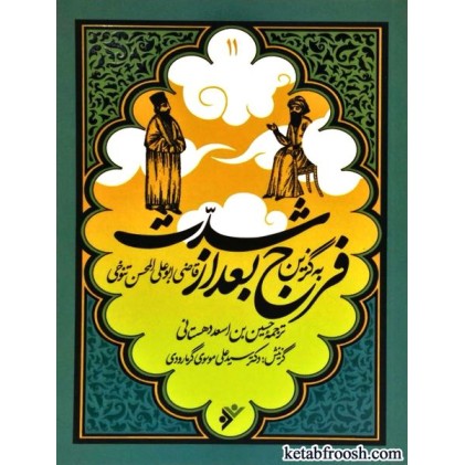کتاب به گزین 11 : فرج بعد از شدت