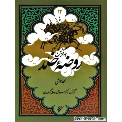 کتاب به گزین 12 : روضه خلد