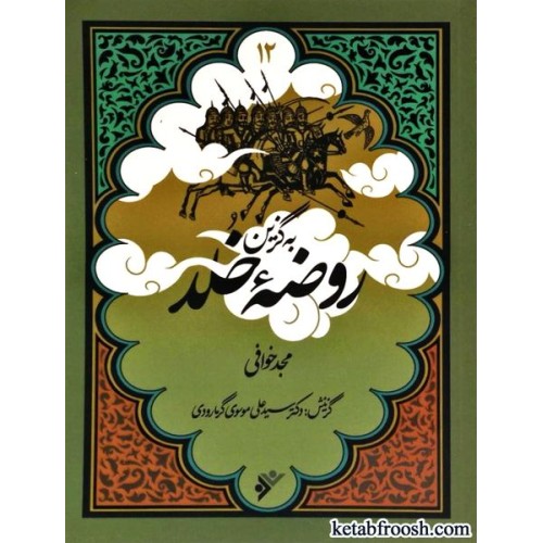 کتاب به گزین 12 : روضه خلد