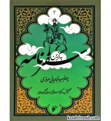 کتاب به گزین 2 : سفرنامه کتاب به گزین 2 : سفرنامه