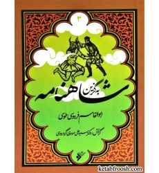 کتاب به گزین 3 : شاهنامه