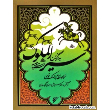 کتاب به گزین 4 : سیر الملوک