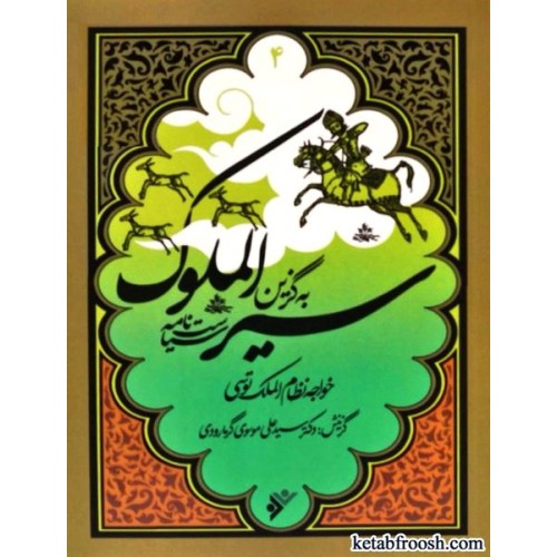 کتاب به گزین 4 : سیر الملوک