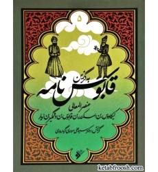 کتاب به گزین 5 : قابوس نامه کتاب به گزین 5 : قابوس نامه