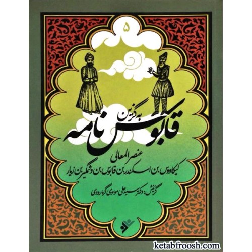 کتاب به گزین 5 : قابوس نامه