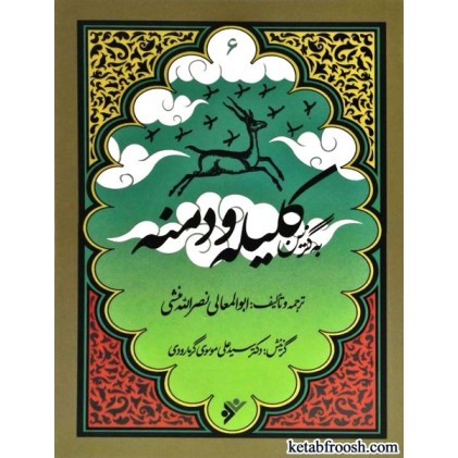 کتاب به گزین 6 : کلیله و دمنه
