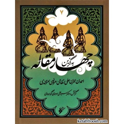کتاب به گزین 7 : چهار مقاله