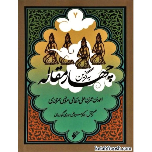 کتاب به گزین 7 : چهار مقاله