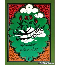 کتاب به گزین 8 : گلستان سعدی کتاب به گزین 8 : گلستان سعدی